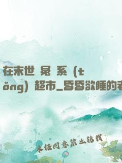 在末世與冤種系統(tǒng)開超市