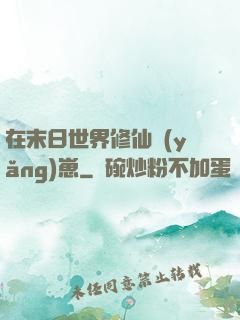 在末日世界修仙養(yǎng)崽