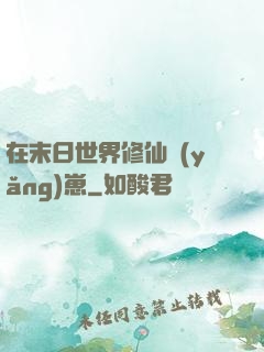 在末日世界修仙養(yǎng)崽