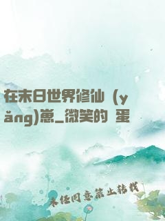 在末日世界修仙養(yǎng)崽