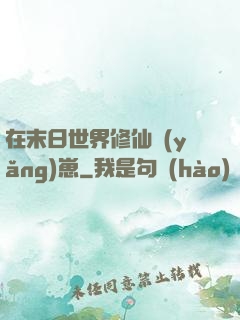 在末日世界修仙養(yǎng)崽
