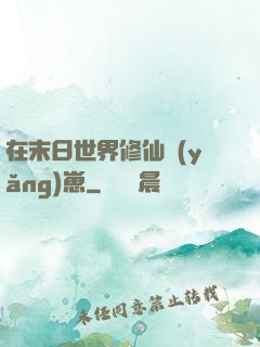 在末日世界修仙養(yǎng)崽