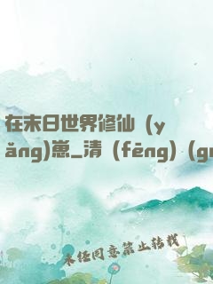 在末日世界修仙養(yǎng)崽