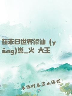 在末日世界修仙養(yǎng)崽