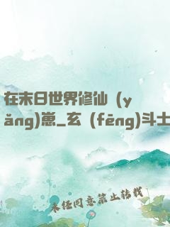 在末日世界修仙養(yǎng)崽