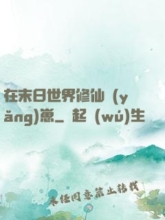 在末日世界修仙養(yǎng)崽
