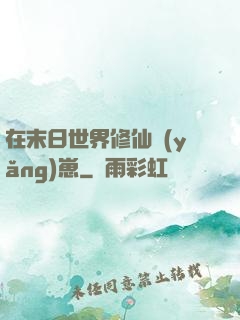 在末日世界修仙養(yǎng)崽