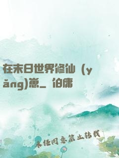 在末日世界修仙養(yǎng)崽