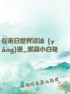 在末日世界修仙養(yǎng)崽