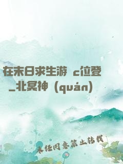 在末日求生游戲c位登頂