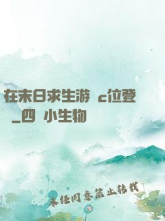 在末日求生游戲c位登頂