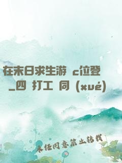 在末日求生游戲c位登頂