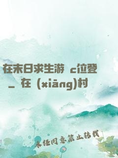 在末日求生游戲c位登頂