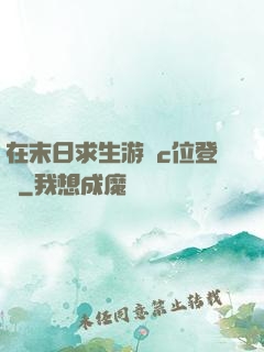 在末日求生游戲c位登頂