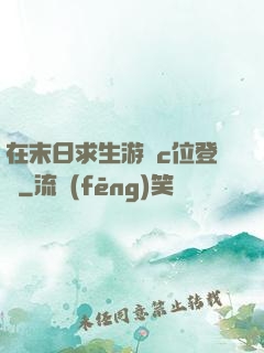 在末日求生游戲c位登頂