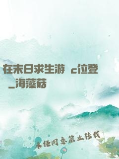 在末日求生游戲c位登頂