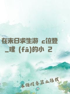 在末日求生游戲c位登頂