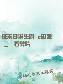 在末日求生游戲c位登頂