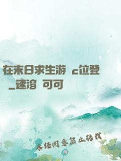 在末日求生游戲c位登頂