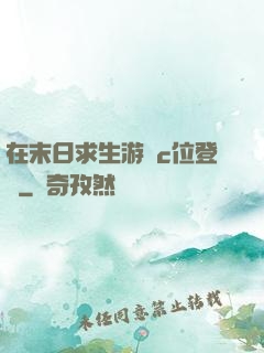 在末日求生游戲c位登頂