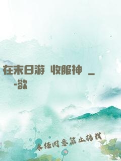 在末日游戲收服神獸