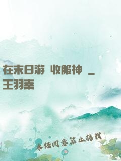 在末日游戲收服神獸