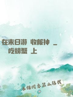 在末日游戲收服神獸