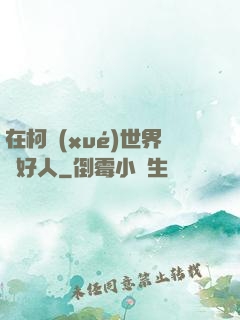 在柯學(xué)世界裝好人