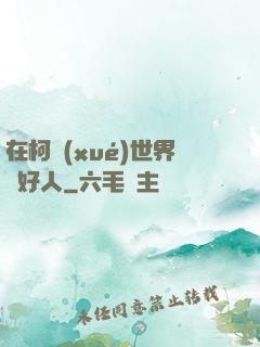 在柯學(xué)世界裝好人