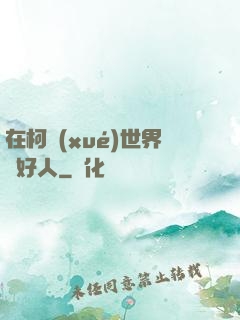 在柯學(xué)世界裝好人