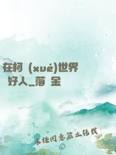 在柯學(xué)世界裝好人