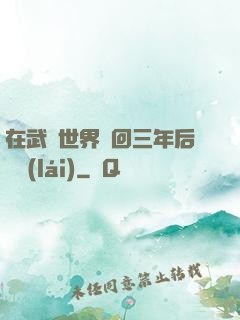 在武俠世界輪回三年后歸來(lái)