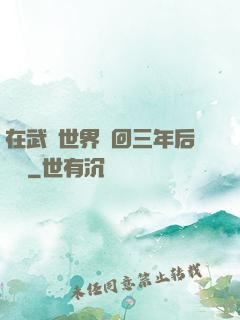 在武俠世界輪回三年后歸來
