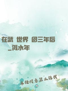 在武俠世界輪回三年后歸來