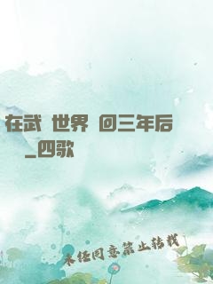 在武俠世界輪回三年后歸來