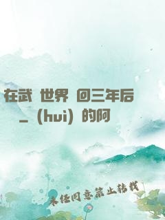在武俠世界輪回三年后歸來