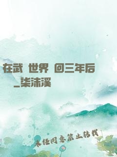 在武俠世界輪回三年后歸來