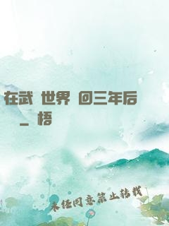 在武俠世界輪回三年后歸來
