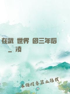在武俠世界輪回三年后歸來