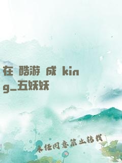 在殘酷游戲成為king