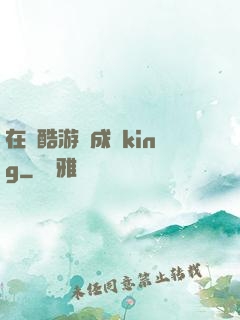 在殘酷游戲成為king