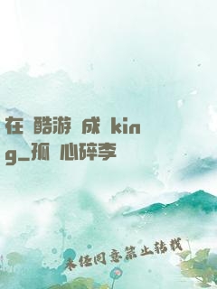 在殘酷游戲成為king