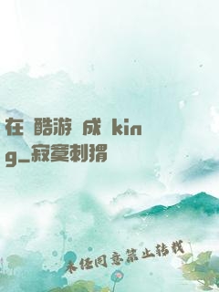 在殘酷游戲成為king