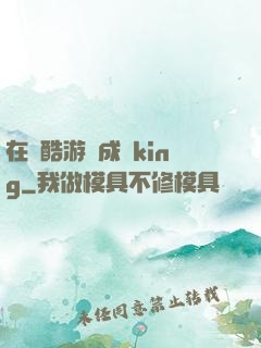 在殘酷游戲成為king