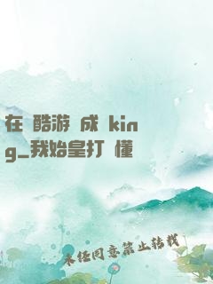 在殘酷游戲成為king