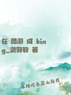 在殘酷游戲成為king