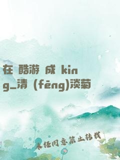 在殘酷游戲成為king