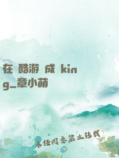 在殘酷游戲成為king