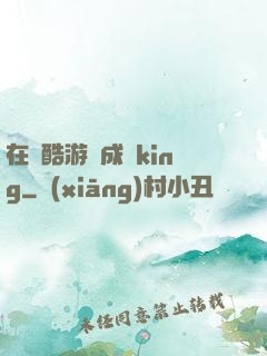 在殘酷游戲成為king