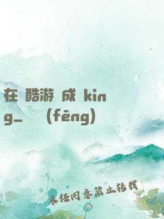 在殘酷游戲成為king